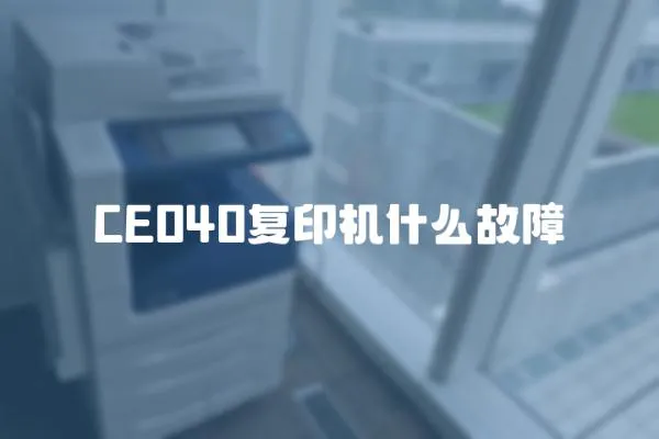 CE040復印機什么故障