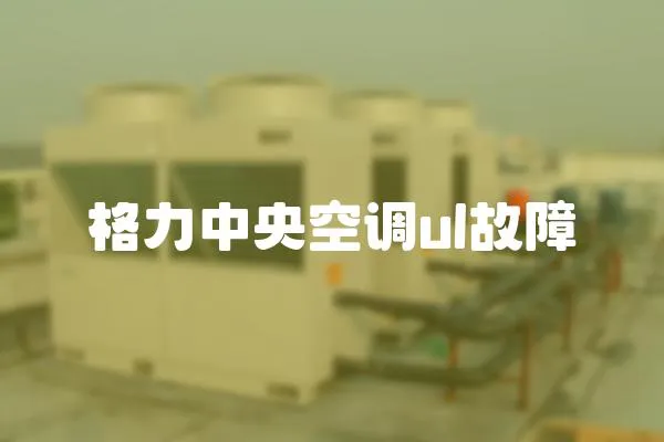 格力中央空調(diào)ul故障