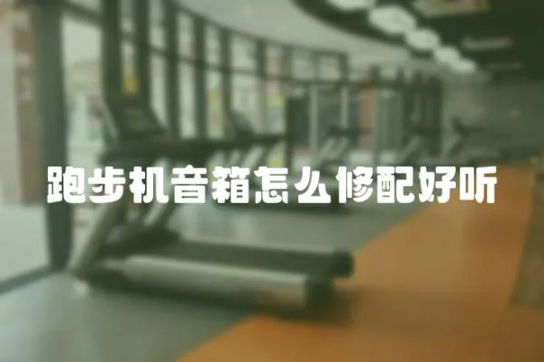 跑步機音箱怎么修配好聽
