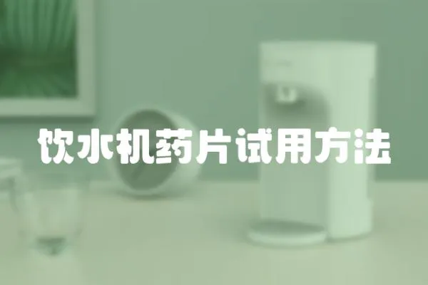 飲水機藥片試用方法