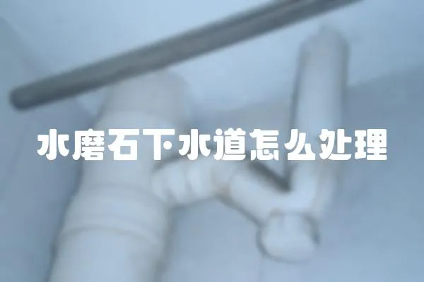 水磨石下水道怎么處理