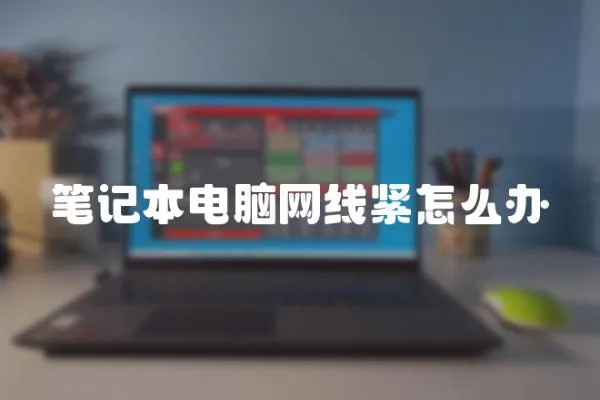 筆記本電腦網線緊怎么辦