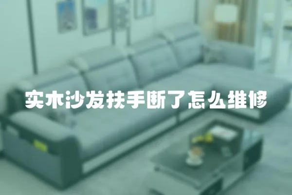 實木沙發扶手斷了怎么維修