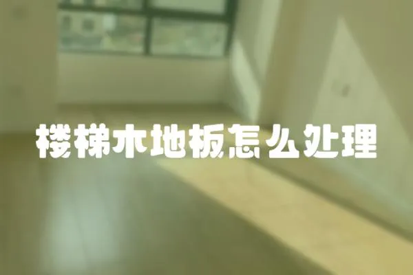 樓梯木地板怎么處理