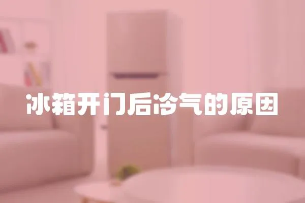 冰箱開(kāi)門(mén)后冷氣的原因