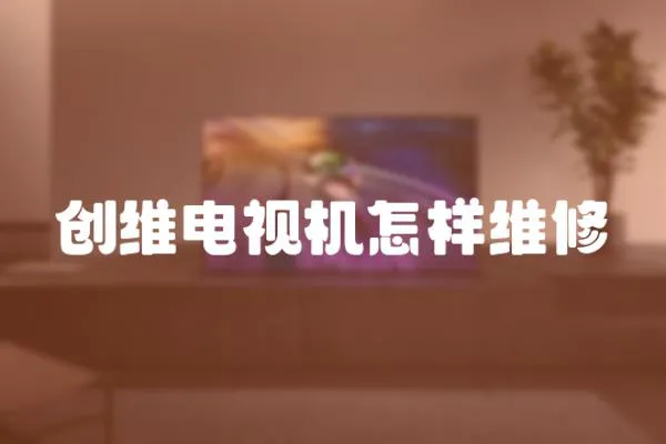 創維電視機怎樣維修