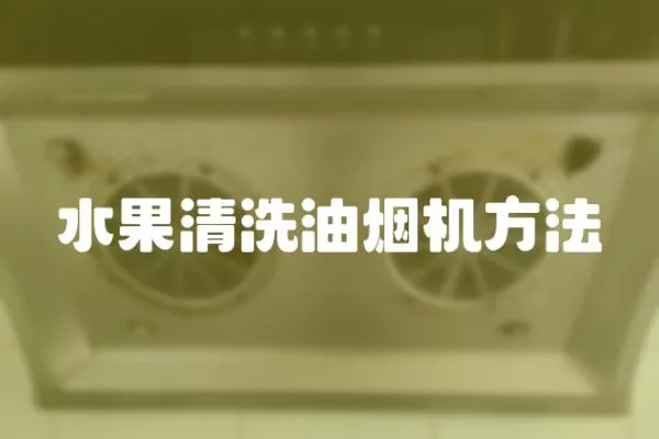 水果清洗油煙機方法