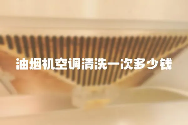 油煙機空調清洗一次多少錢