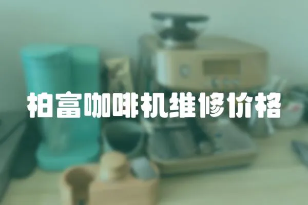 柏富咖啡機維修價格