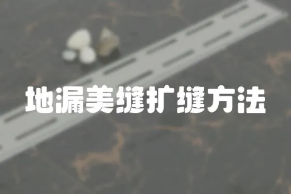 地漏美縫擴(kuò)縫方法