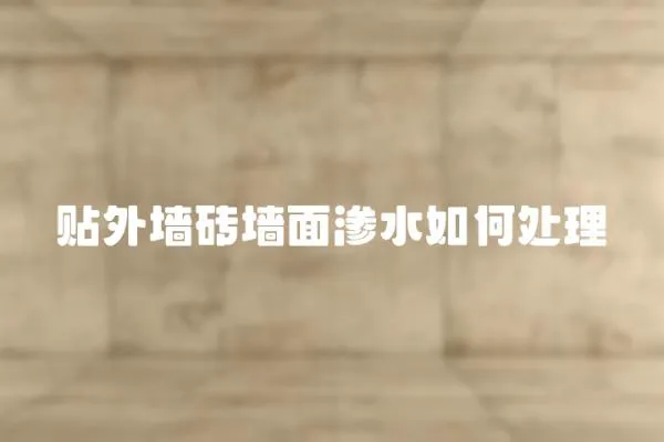 貼外墻磚墻面滲水如何處理