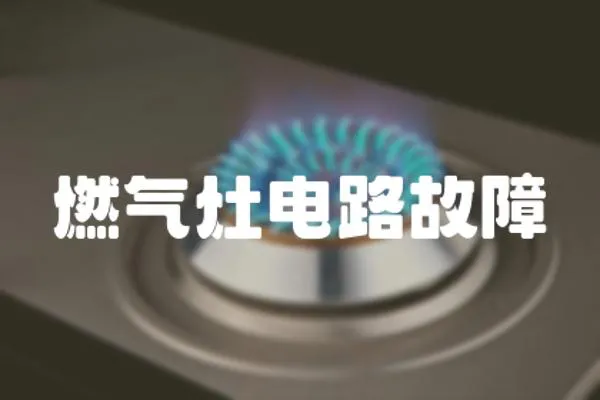 燃氣灶電路故障