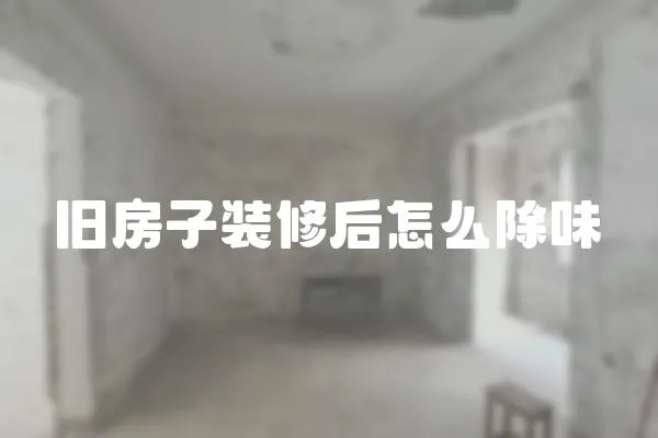 旧房子装修后怎么除味