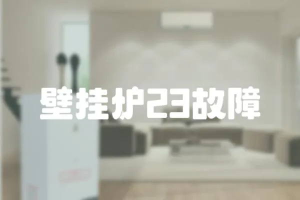壁掛爐23故障