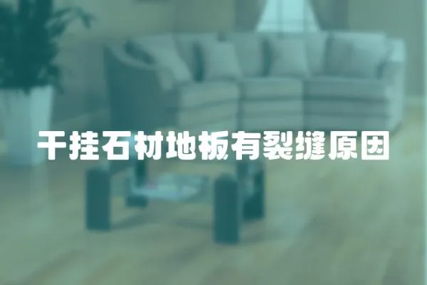 干掛石材地板有裂縫原因