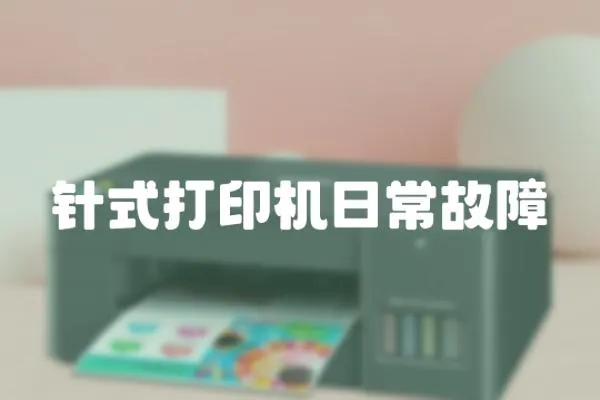 針式打印機日常故障
