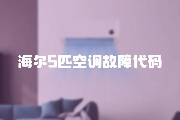 海爾5匹空調故障代碼