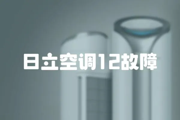 日立空調(diào)12故障