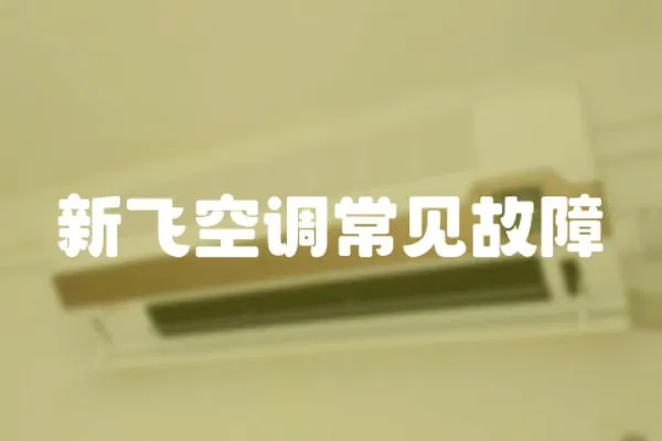新飛空調(diào)常見故障