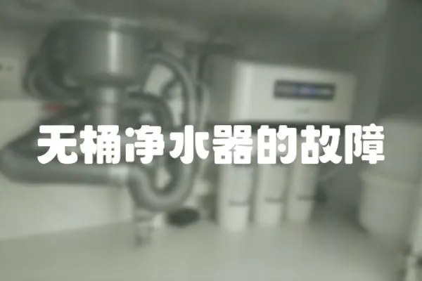 無桶凈水器的故障