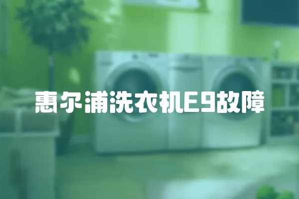 惠爾浦洗衣機(jī)E9故障