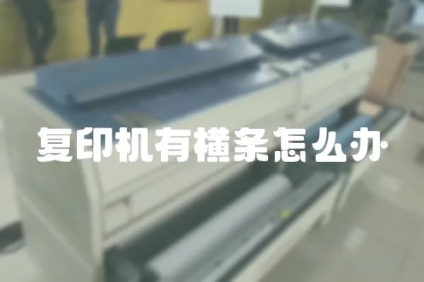 復印機有橫條怎么辦