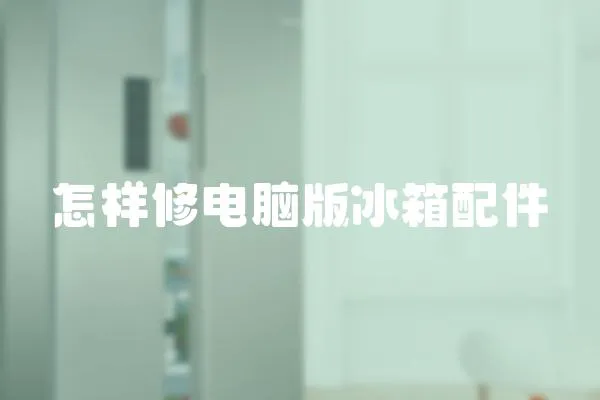 怎樣修電腦版冰箱配件