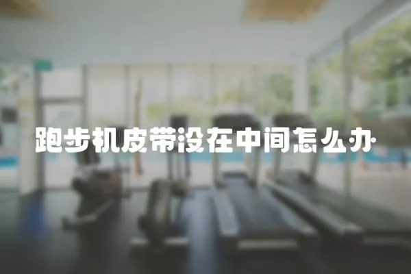 跑步機皮帶沒在中間怎么辦