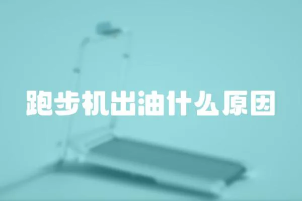 跑步機(jī)出油什么原因