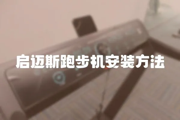 啟邁斯跑步機安裝方法