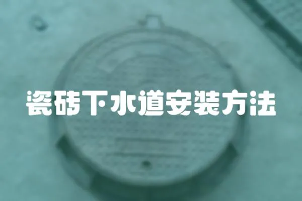 瓷磚下水道安裝方法