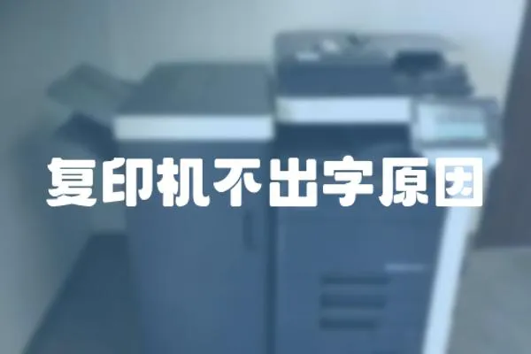 復印機不出字原因