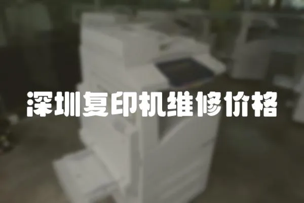 深圳復印機維修價格