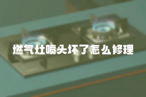 燃氣灶噴頭壞了怎么修理