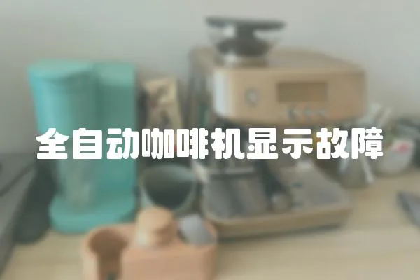 全自動咖啡機(jī)顯示故障