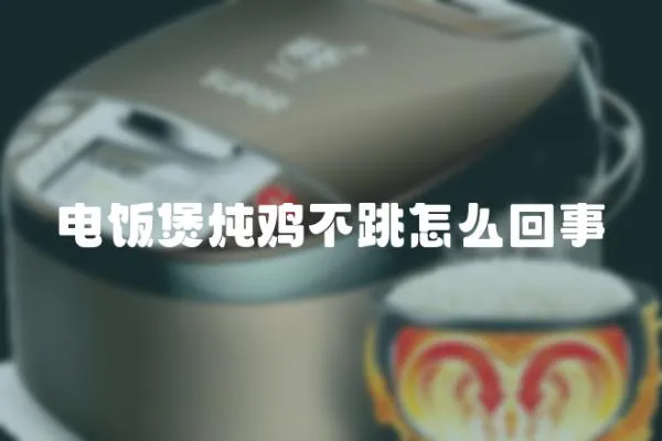 電飯煲燉雞不跳怎么回事