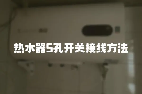 熱水器5孔開關接線方法