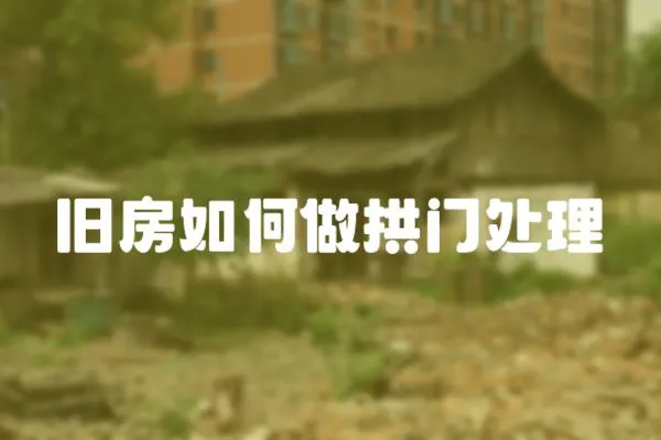 舊房如何做拱門處理