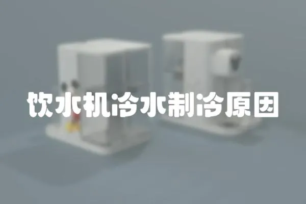 飲水機冷水制冷原因