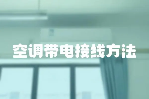空調帶電接線方法