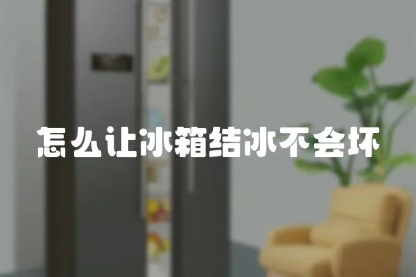 怎么讓冰箱結冰不會壞