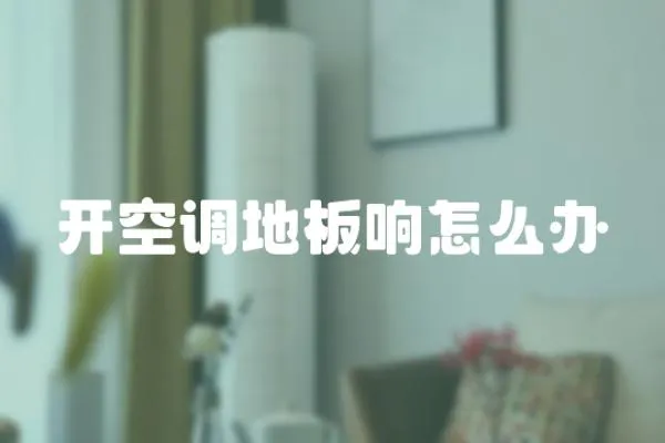開空調地板響怎么辦