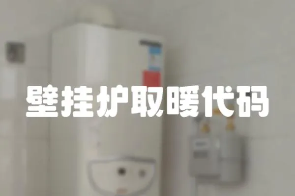 壁掛爐取暖代碼
