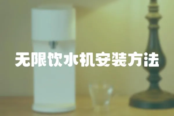無限飲水機安裝方法