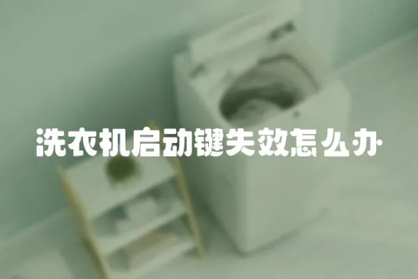 洗衣機啟動鍵失效怎么辦
