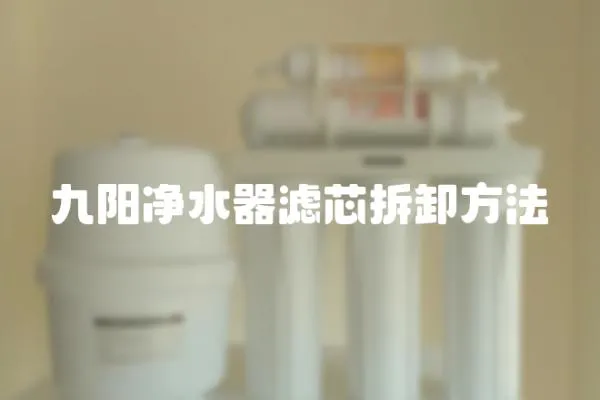 九陽凈水器濾芯拆卸方法