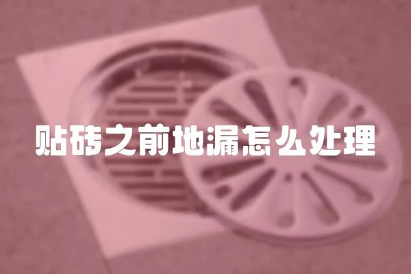 貼磚之前地漏怎么處理