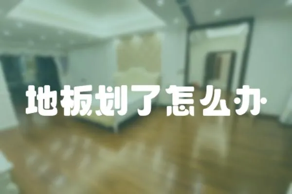 地板劃了怎么辦