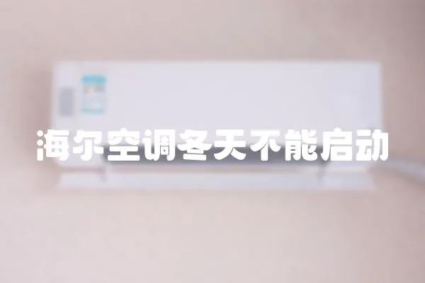 海爾空調冬天不能啟動