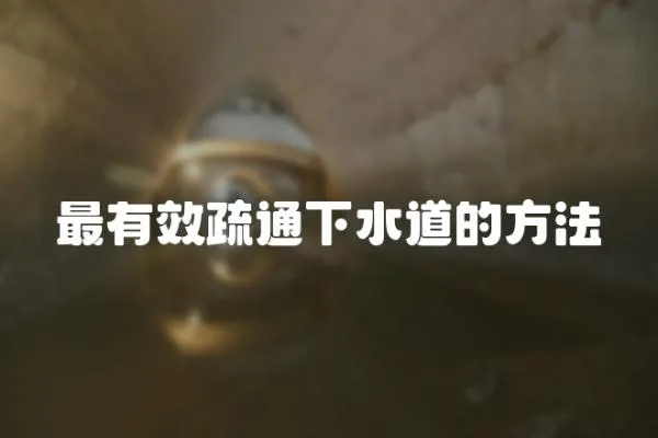 最有效疏通下水道的方法
